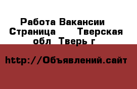 Работа Вакансии - Страница 12 . Тверская обл.,Тверь г.